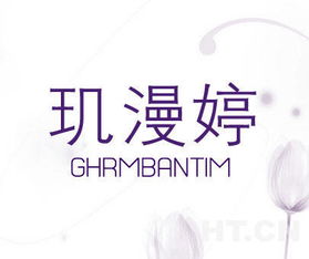 玑漫婷 ghrmbantim商标转让推荐信息发布